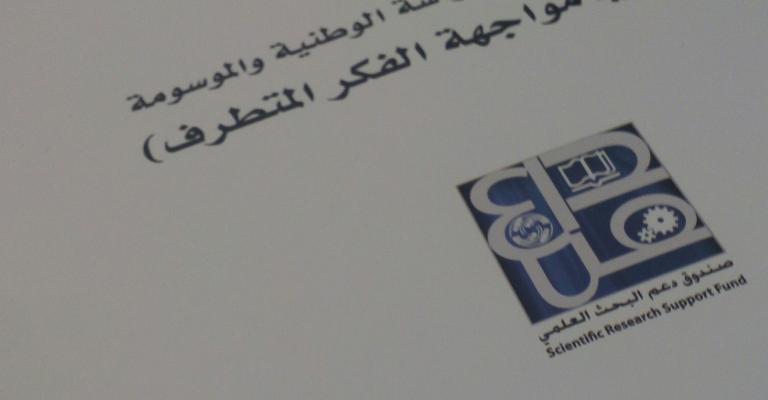 دراسة "الشباب في مواجهة الفكر المتطرف" توصي بتحقيق العدالة دراسة "الشباب في مواجهة الفكر المتطرف" توصي بتحقيق العدالة