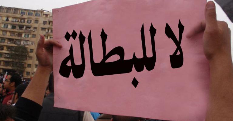 البطالة و"التشغيل".. بين الواقع والتضخيم