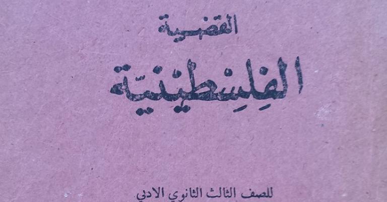 فلسطين في المناهج.. من يدير معركة الوعي؟