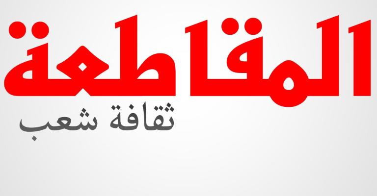 ثقافة المقاطعة