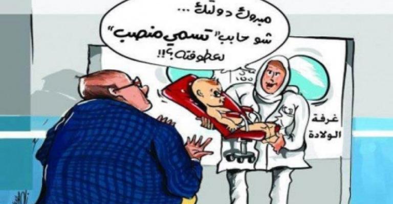 غياب العدالة بـ"التوظيف العائلي" والتوريث في المناصب العليا غياب العدالة بـ"التوظيف العائلي" والتوريث في المناصب العليا