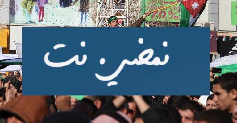 "حماية الصحفيين" تستنكر حجب موقع "نمضي نت"