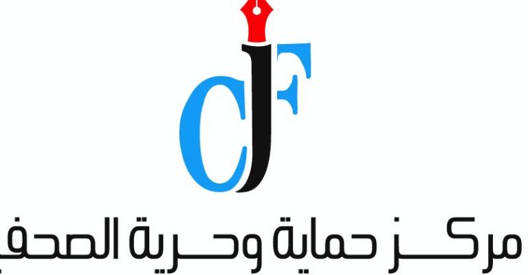 "حماية الصحفيين": لم نخالف القانون ونحترم اللجوء للقضاء "حماية الصحفيين": لم نخالف القانون ونحترم اللجوء للقضاء