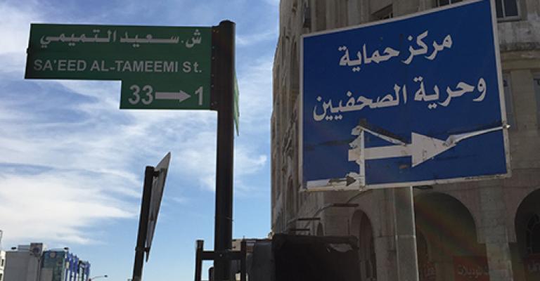 "همم": حملة تشهير بحق "حماية الصحفيين" "همم": حملة تشهير بحق "حماية الصحفيين"