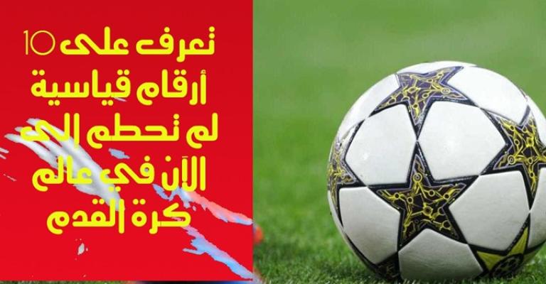 10 أرقام قياسية لم تحطم إلى الآن في كرة القدم (فيديو) 10 أرقام قياسية لم تحطم إلى الآن في كرة القدم (فيديو)