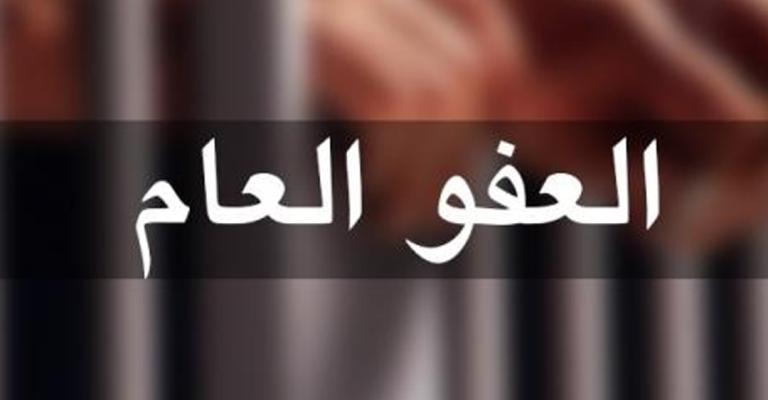 هل بات العفو العام ضرورة ملحة؟