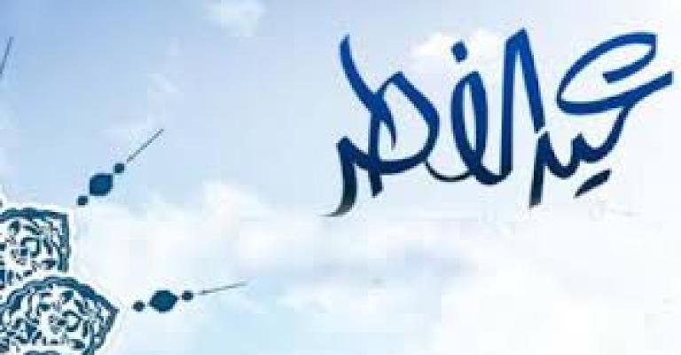 عطلة العيد من الجمعة إلى مساء الاثنين عطلة العيد من الجمعة إلى مساء الاثنين