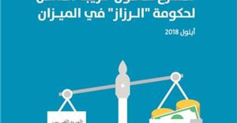 مقترح قانون ضريبة الدخل لحكومة "الرزاز" في الميزان مقترح قانون ضريبة الدخل لحكومة "الرزاز" في الميزان