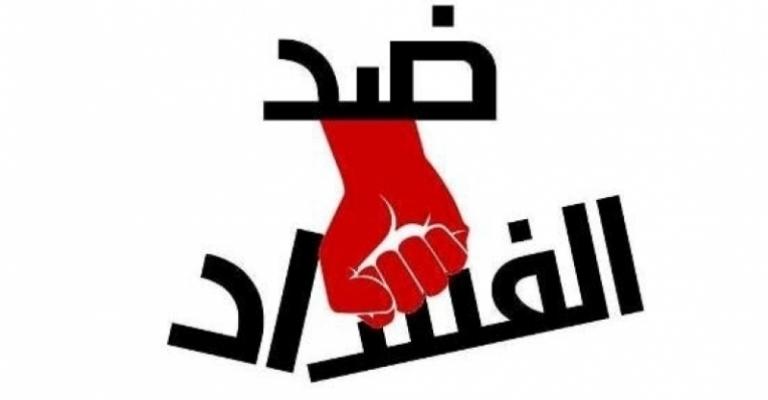 مكافحة الفساد: 1550 شكوى وردت منذ بداية العام