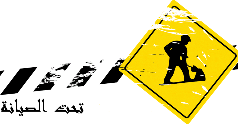 قبة البرلمان تحت الصيانة