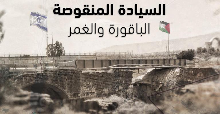 شاهد السيادة المنقوصة … تحقيق للتلفزيون العربي عن الباقورة والغمر