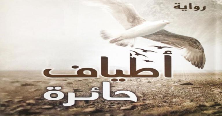 اشهار رواية " اطياف حائرة " في المكتبة الوطنية