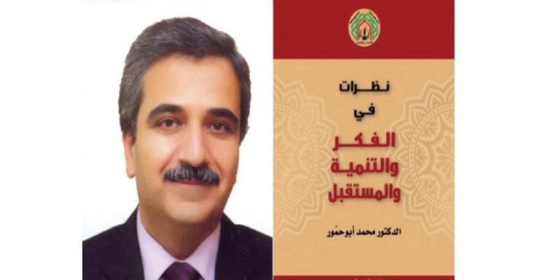 أبوحمور يصدر «نظرات في الفكر والتنمية والمستقبل» أبوحمور يصدر «نظرات في الفكر والتنمية والمستقبل»
