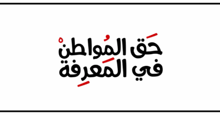 مركز حماية وحرية الصحفيين يرحب بسحب قانون ضمان حق الحصول على المعلومات