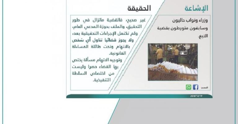 الحكومة: ما ينشر عن تورط وزراء ونواب في قضية الدخان غير صحيح