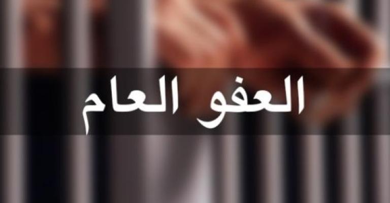 نص مسودة مشروع قانون العفو العام