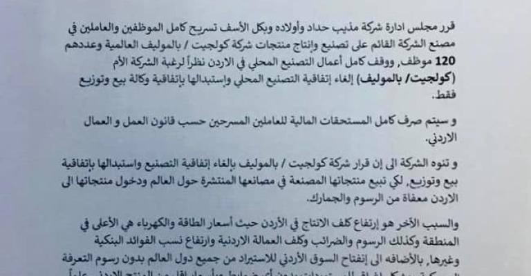 شركة مذيب حداد توقف مصنعاً وتسرّح 120 موظفاً