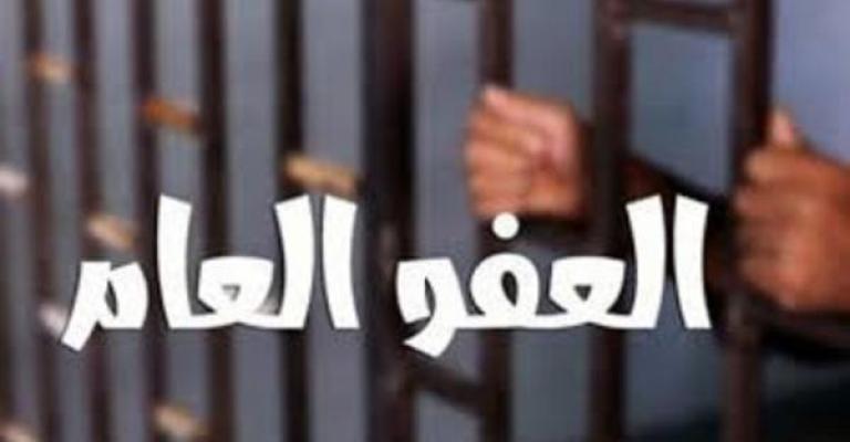 جرائم لن يشملها «العفو العام» جرائم لن يشملها «العفو العام»