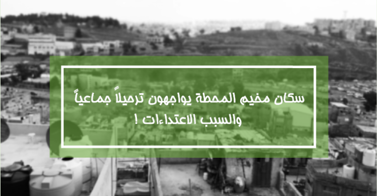 سكان مخيم المحطة يواجهون ترحيلا جماعيا والسبب الإعتداءات! سكان مخيم المحطة يواجهون ترحيلا جماعيا والسبب الإعتداءات!