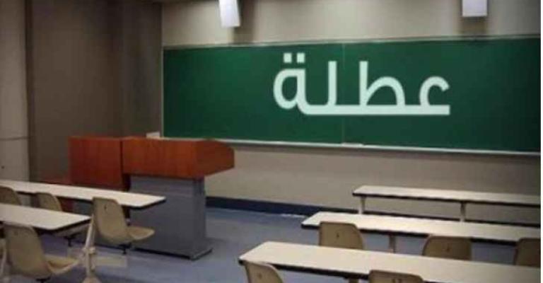 جامعات تعلق دوامها الخميس (أسماء) جامعات تعلق دوامها الخميس (أسماء)