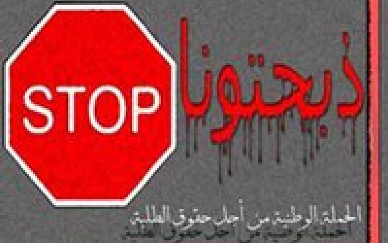 اعتصام لـ"ذبحتونا" ضد العنف الجامعي ورفع الرسوم