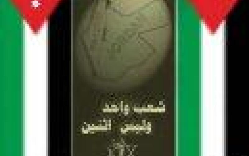 أوجه التناقض بين الهوية الاردنية والفلسطينية 