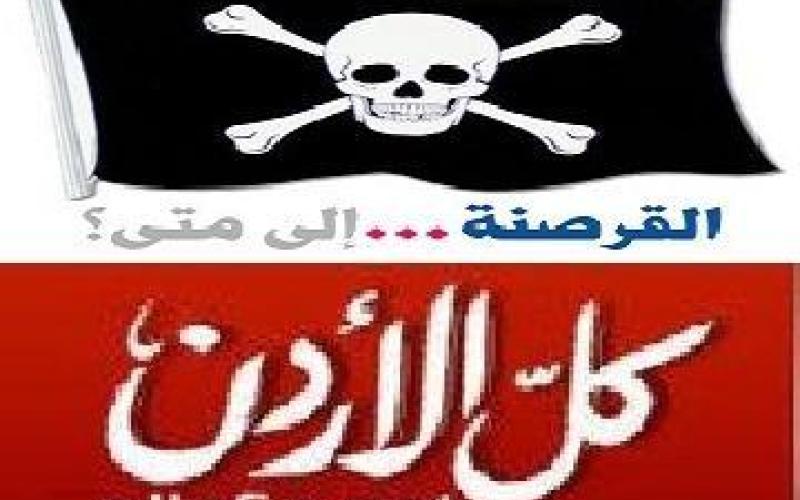 كل الأردن ينظم مسيرة احتجاجية على التخريب الحكومي