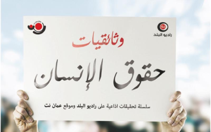 راديو البلد يطلق كتُيبا خاصا حول وثائقيات حقوق الإنسان 