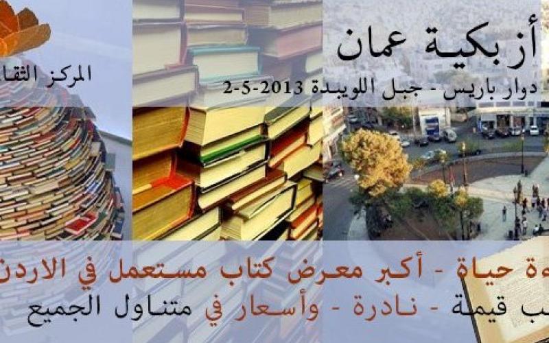 معرض للكتاب المستعمل