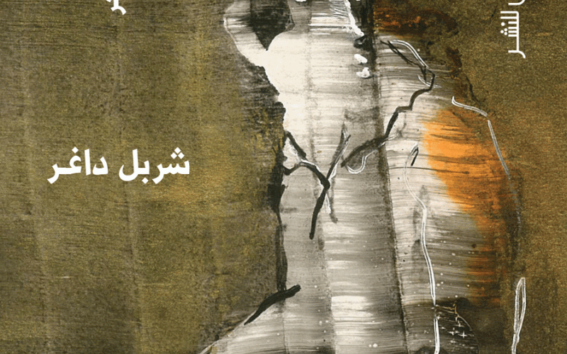 "على طرف لساني" ديوان جديد لشربل داغر