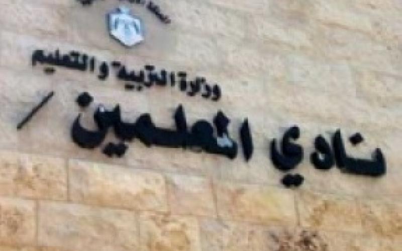 معلمو الزرقاء يرثون حال ناديهم: خدمات سيئة ومرافق معطلة