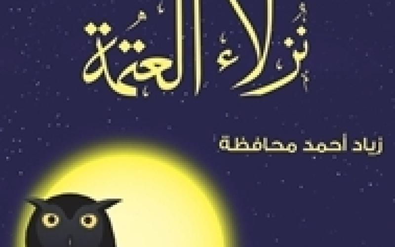 "نزلاء العتمة" رواية جديدة لزياد محافظة