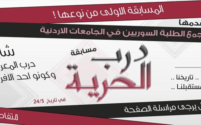 مسابقة "درب الحرية " فعالية ثقافية بطريقة مبتكرة