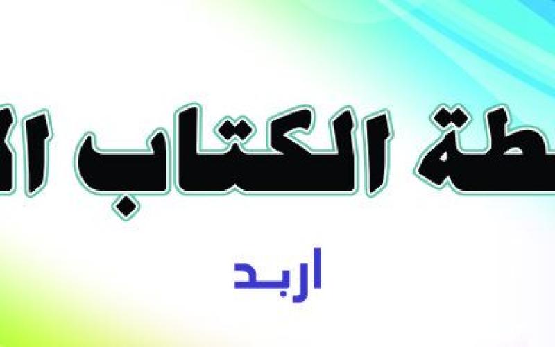 محاضرة(المثقف والسلطة) برابطة كتّاب إربد