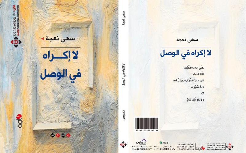 صدور "لا إكراهَ في الوَصْل" لسهى نعجة