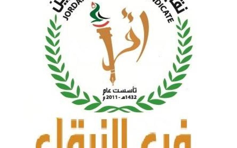 فرع نقابة المعلمين في الزرقاء ينتخب هيئته الادارية