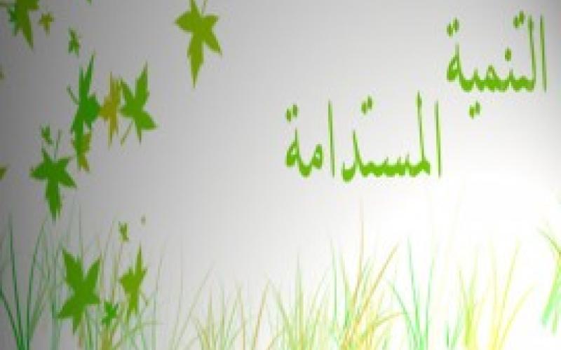 اللاجئون السوريون عامل إيجابي في التنمية المستدامة