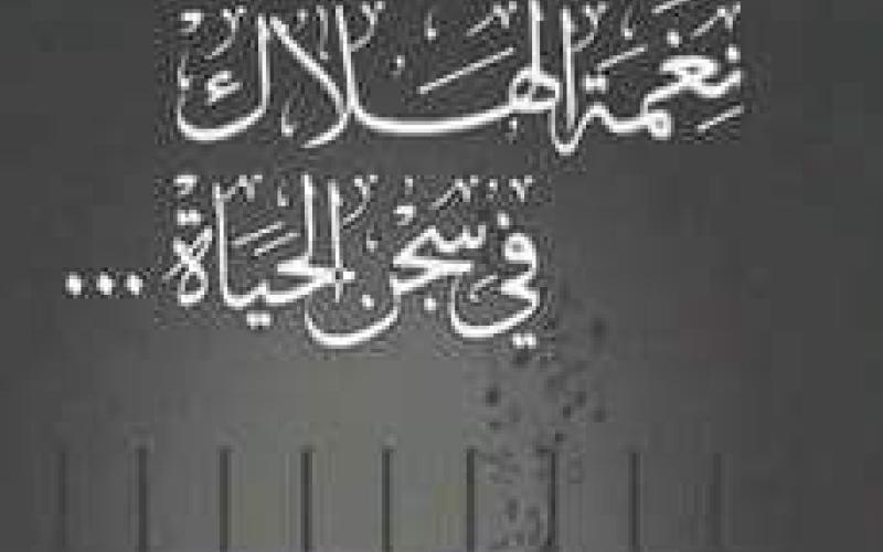 إشهار كتاب "نعمة الهلاك..في سجن الحياة"