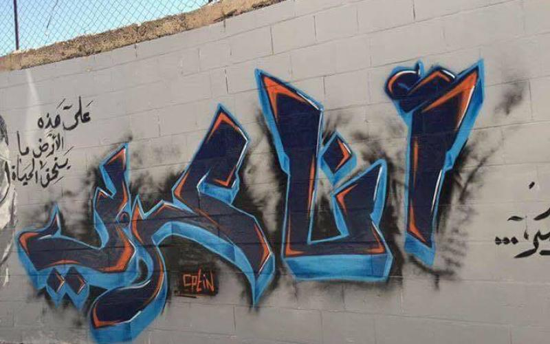 جدران العاصمة عمّان... تحكي "أنا عربيّ"