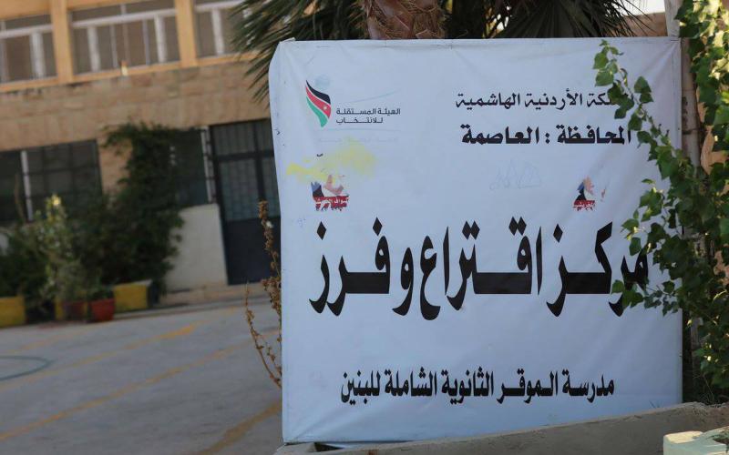 المستقلة للانتخاب تعلن نتائج انتخابات الموقر (أسماء)