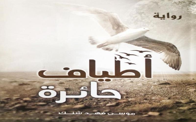 اشهار رواية " اطياف حائرة " في المكتبة الوطنية