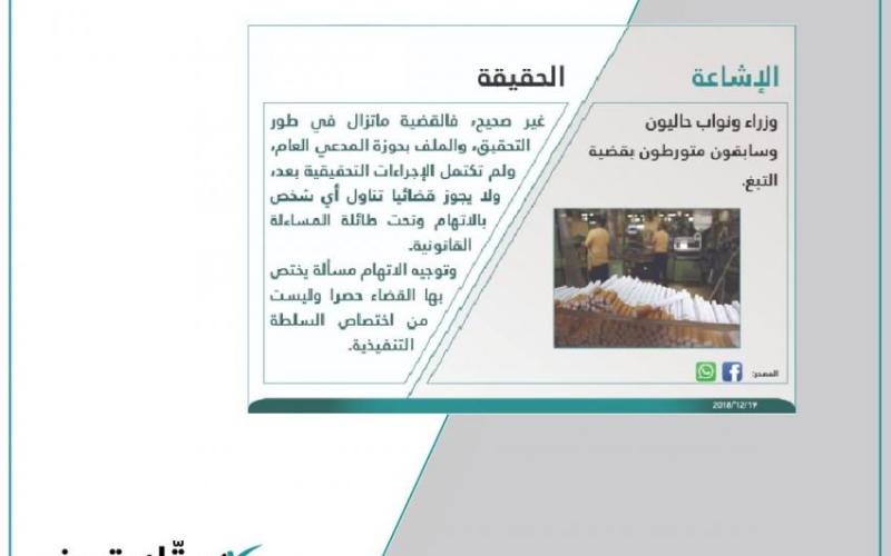 الحكومة: ما ينشر عن تورط وزراء ونواب في قضية الدخان غير صحيح