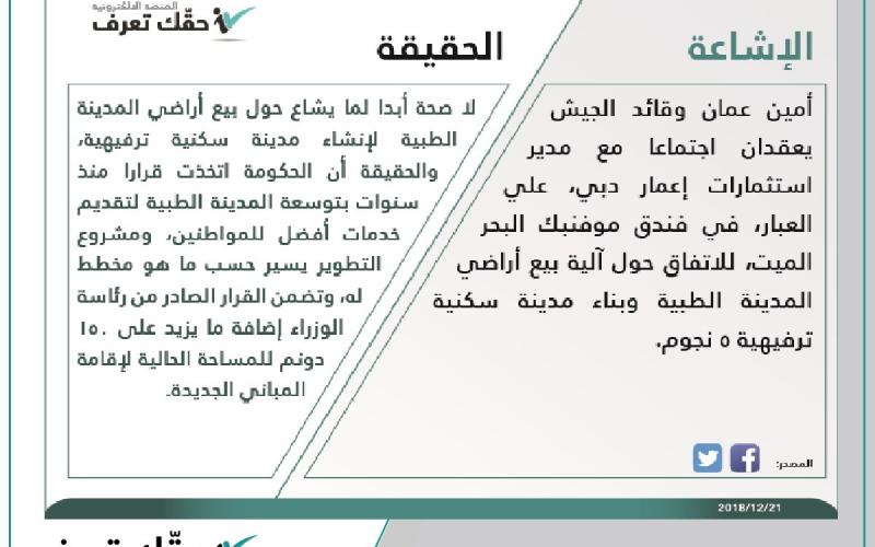 الحكومة تنفي الحكومة بيع أراضي المدينة الطبية