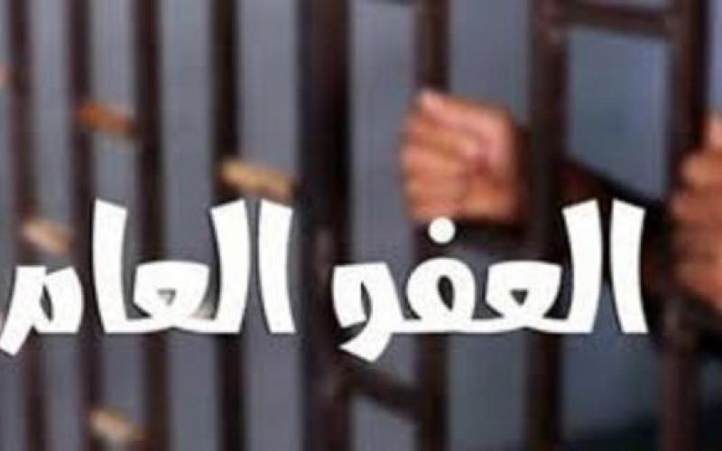 جرائم لن يشملها «العفو العام»