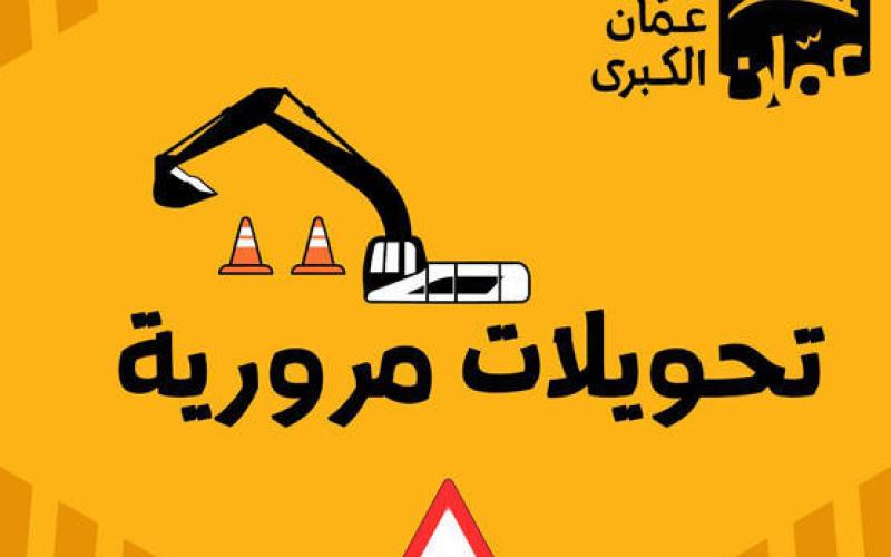 إغلاقات كلية وجزئية على شارعي الملكة رانيا والشهيد مساء الخميس والجمعة والسبت