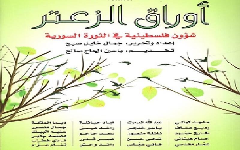 أوراق الزعتر.. عن الفلسطينيين وانحيازاتهم في الثورة السورية