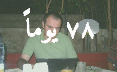 اتصال ثاني من الزميل النجار الى زوجته