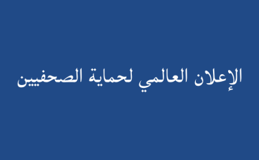 شبكة الجزيرة تشهر "الإعلان العالمي لحماية الصحفيين" § حظي بدعم المقرر الخاص لحرية الرأي والتعبير ويتضمن 16 ماد