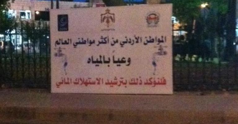 شعار وزارة المياه والري حول تعامل الاردنيين مع المياه !! 