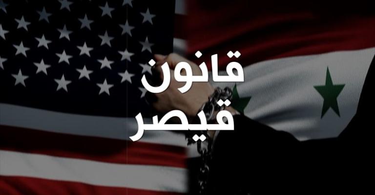 وزارة الخارجية والمغتربين السورية اعتبرت أن قانون قيصر يكشف تجاوز الإدارة الأمريكية لكل القوانين والأعراف الدولية